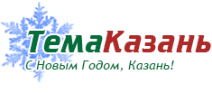Тема Казань