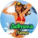Фотоконкурс Девушка-лето