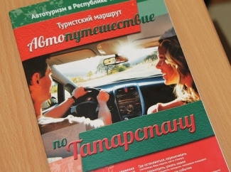 В Казани презентован уникальный для России автогид по Татарстану