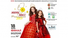 18 мая пройдёт финал XVIII Республиканского детского  конкурса красоты и талантов  «Мини-мисс Татарстан-2019»