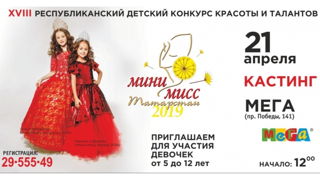 В Татарстане пройдёт традиционный ежегодный конкурс «Мини-Мисс Татарстан-2019»