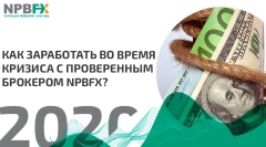 Как заработать в кризис с проверенным брокером NPBFX?